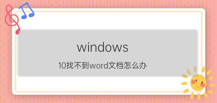 windows 10找不到word文档怎么办